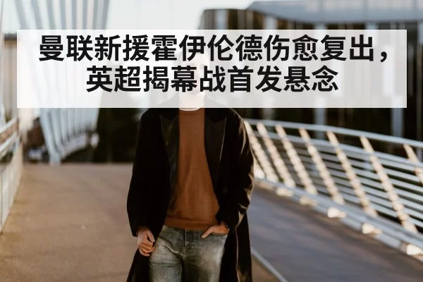 曼联新援霍伊伦德伤愈复出，英超揭幕战首发悬念