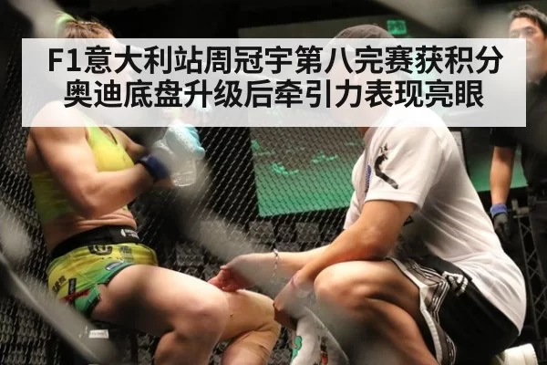 F1意大利站周冠宇第八完赛获积分 奥迪底盘升级后牵引力表现亮眼