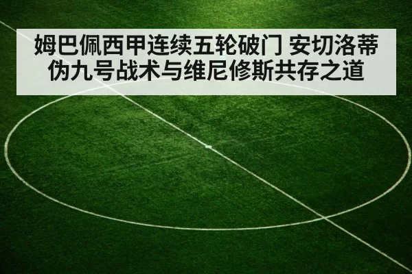 姆巴佩西甲连续五轮破门 安切洛蒂伪九号战术与维尼修斯共存之道